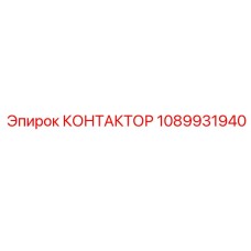 1089931940 КОНТАКТОР Epiroc