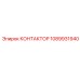 1089931940 КОНТАКТОР Epiroc