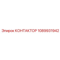 1089931942 КОНТАКТОР Epiroc