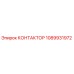 1089931972 КОНТАКТОР Epiroc
