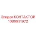 1089931972 КОНТАКТОР Epiroc