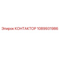 1089931986 КОНТАКТОР Epiroc
