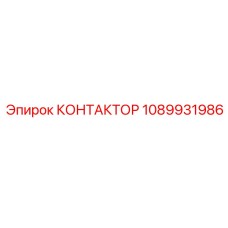 1089931986 КОНТАКТОР Epiroc