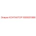 1089931986 КОНТАКТОР Epiroc