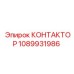 1089931986 КОНТАКТОР Epiroc
