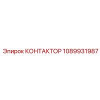 1089931987 КОНТАКТОР Epiroc