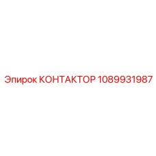 1089931987 КОНТАКТОР Epiroc