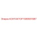 1089931987 КОНТАКТОР Epiroc