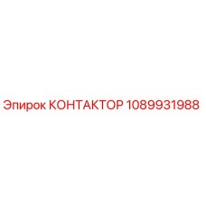 КОНТАКТОР 1089931988 Epiroc