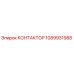 КОНТАКТОР 1089931988 Epiroc