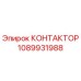 КОНТАКТОР 1089931988 Epiroc