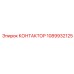 КОНТАКТОР 1089932125 Epiroc