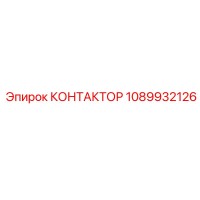 КОНТАКТОР 1089932126 Epiroc