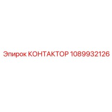 КОНТАКТОР 1089932126 Epiroc