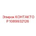 КОНТАКТОР 1089932126 Epiroc