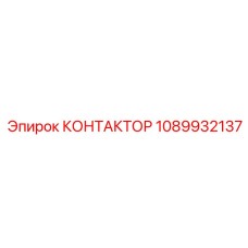 КОНТАКТОР 1089932137 Epiroc