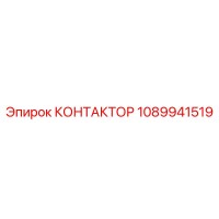 1089941519 КОНТАКТОР Epiroc
