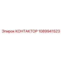 1089941523 КОНТАКТОР Epiroc