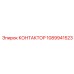 1089941523 КОНТАКТОР Epiroc