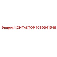 1089941546 КОНТАКТОР Epiroc