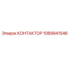 1089941546 КОНТАКТОР Epiroc