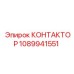 1089941551 КОНТАКТОР Epiroc