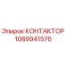1089941576 КОНТАКТОР Epiroc