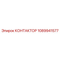 1089941577 КОНТАКТОР Epiroc