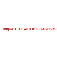 1089941580 КОНТАКТОР Epiroc