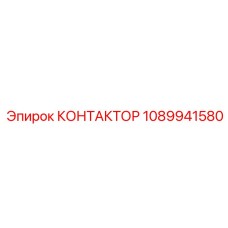 1089941580 КОНТАКТОР Epiroc