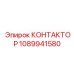 1089941580 КОНТАКТОР Epiroc
