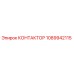 1089942115 КОНТАКТОР Epiroc