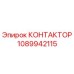 1089942115 КОНТАКТОР Epiroc