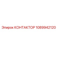 1089942120 КОНТАКТОР Epiroc