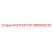 1089942120 КОНТАКТОР Epiroc