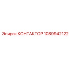1089942122 КОНТАКТОР Epiroc