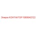 1089942122 КОНТАКТОР Epiroc