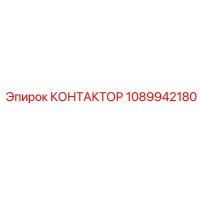1089942180 КОНТАКТОР Epiroc
