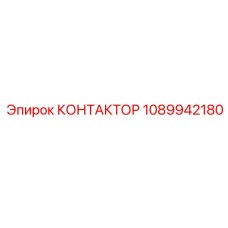 1089942180 КОНТАКТОР Epiroc