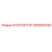 1089942180 КОНТАКТОР Epiroc