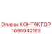 1089942182 КОНТАКТОР Epiroc