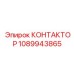 1089943865 КОНТАКТОР Epiroc