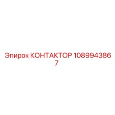 1089943867 КОНТАКТОР Epiroc