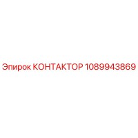 1089943869 КОНТАКТОР Epiroc