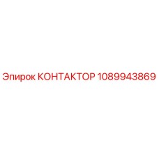 1089943869 КОНТАКТОР Epiroc