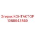 1089943869 КОНТАКТОР Epiroc