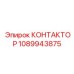 Картинка контактора Epiroc артикул 1089943875