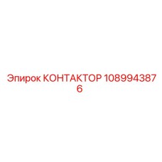 1089943876 КОНТАКТОР Epiroc