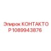 1089943876 КОНТАКТОР Epiroc