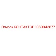 1089943877 КОНТАКТОР Epiroc